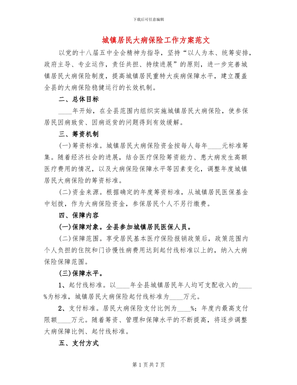 城镇居民大病保险工作方案范文_第1页