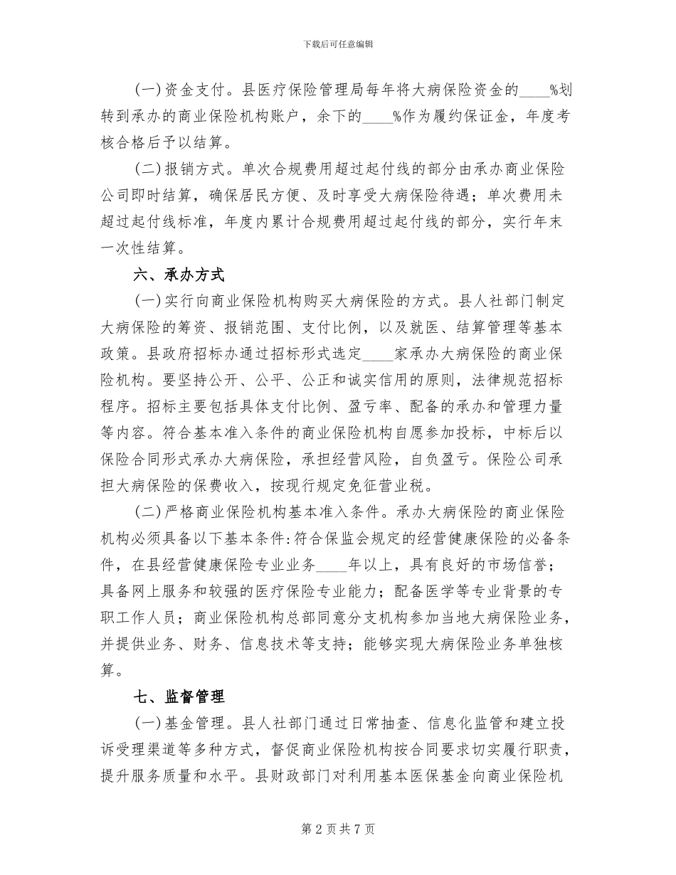 城镇居民大病保险工作方案范文_第2页