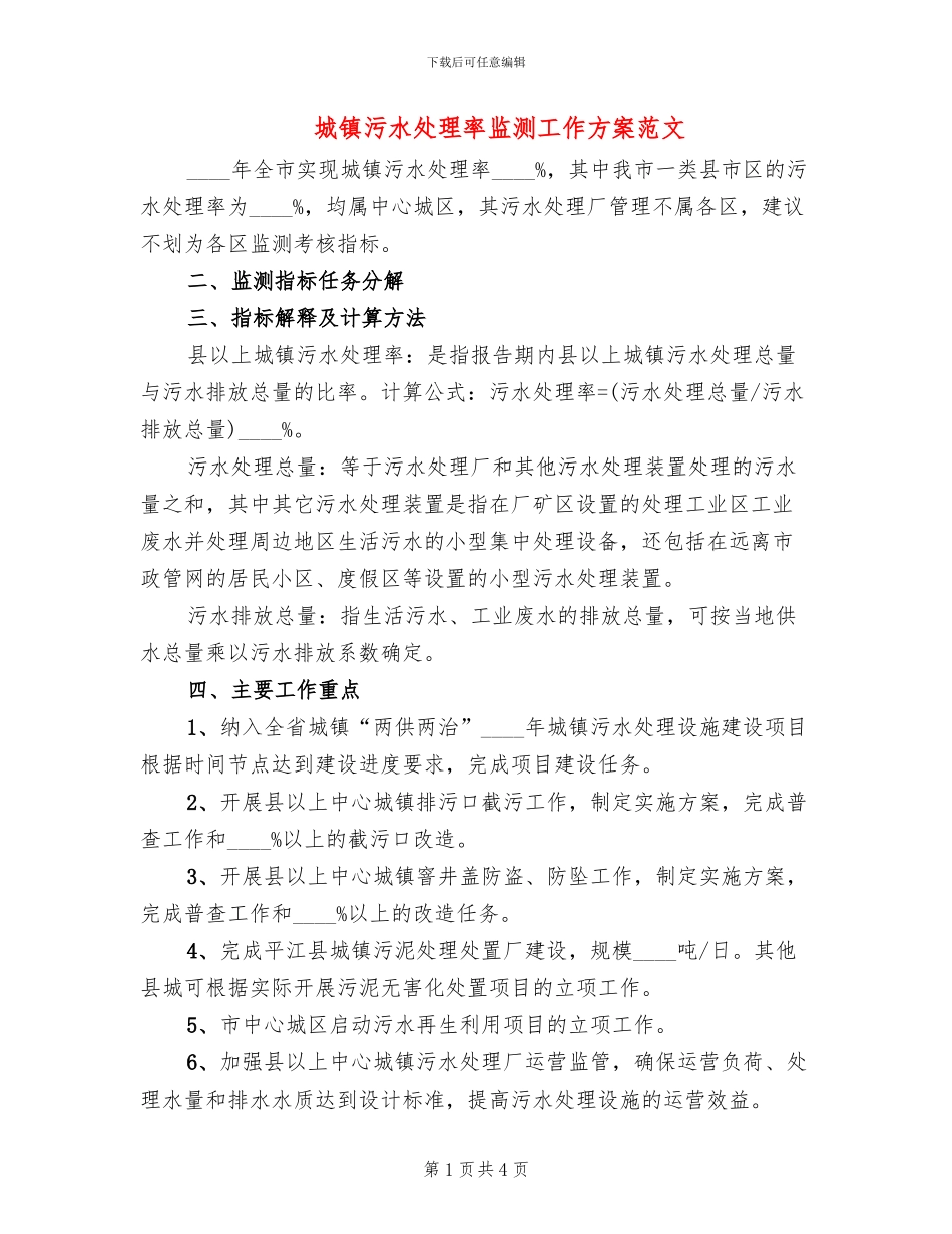 城镇污水处理率监测工作方案范文_第1页