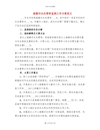 城镇污水处理率监测工作方案范文