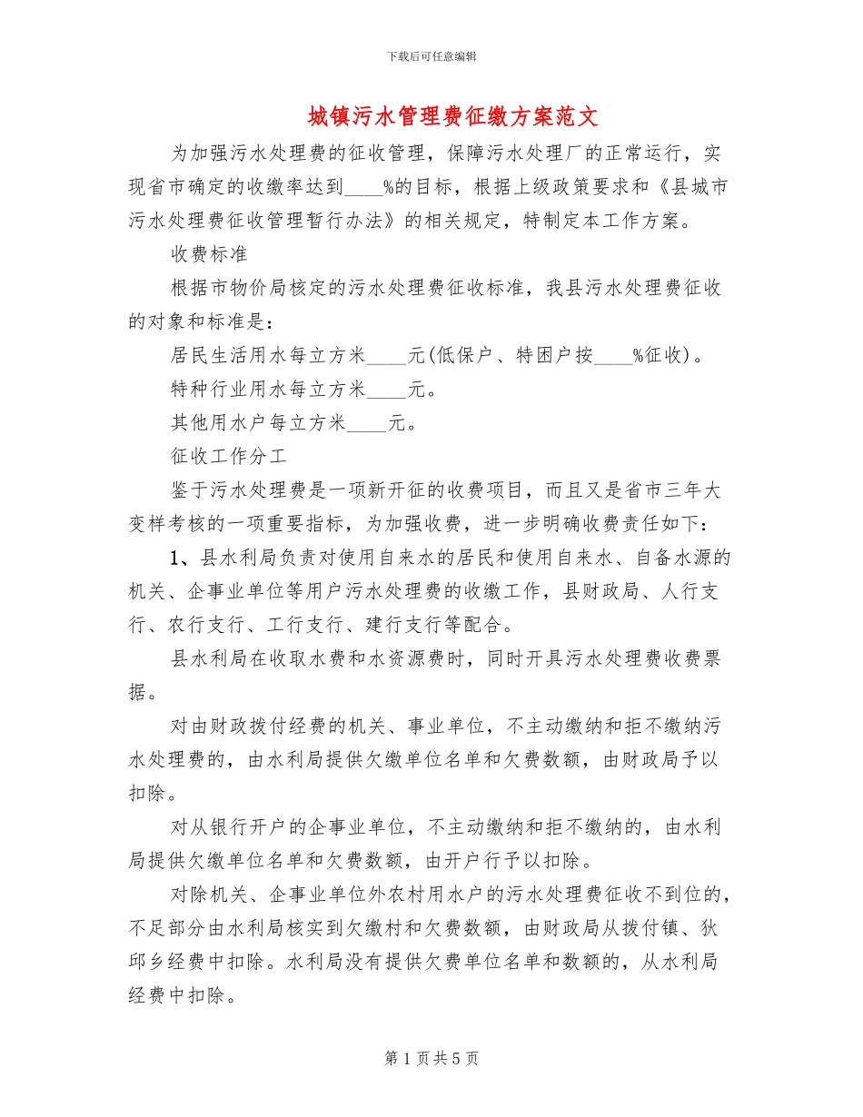 城镇污水管理费征缴方案范文_第1页