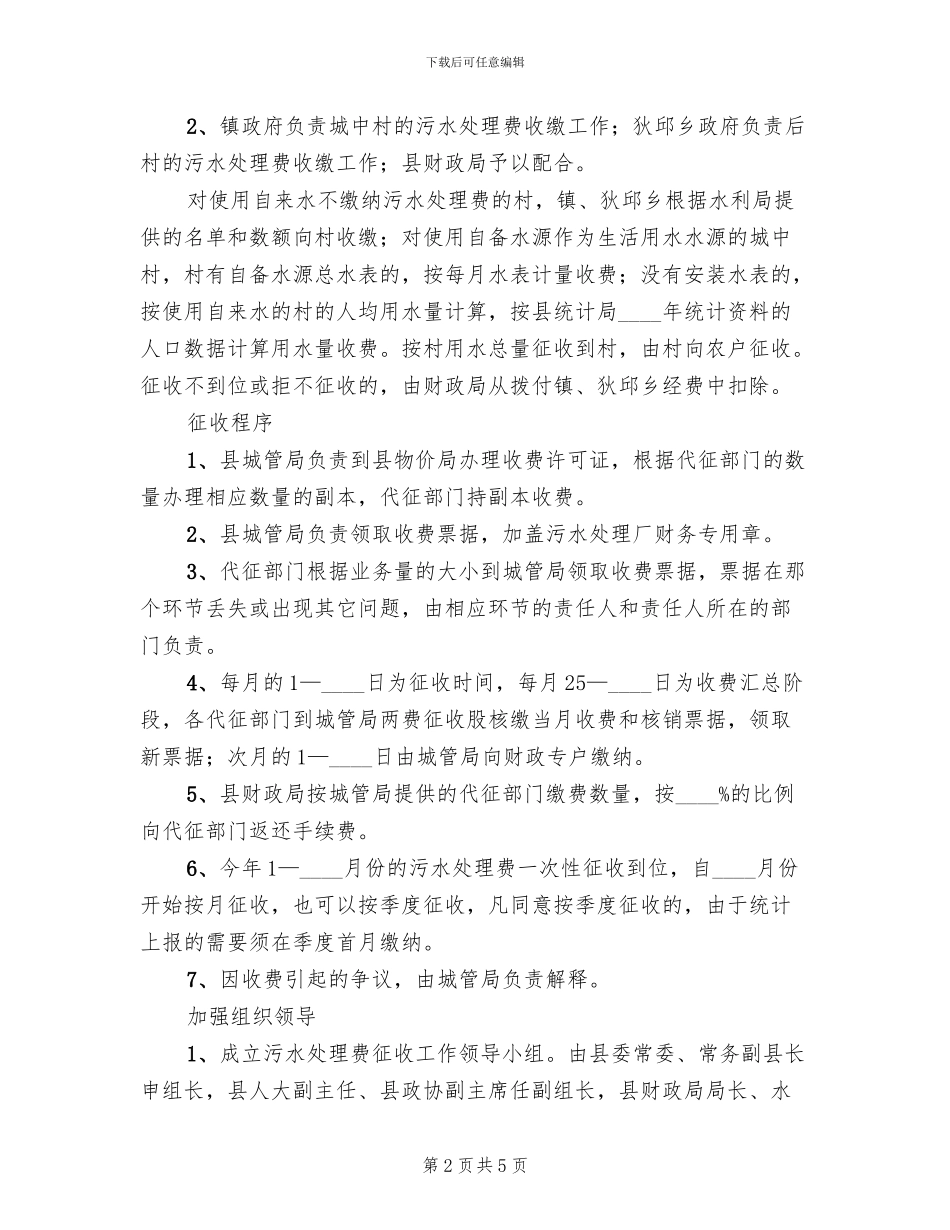 城镇污水管理费征缴方案范文_第2页