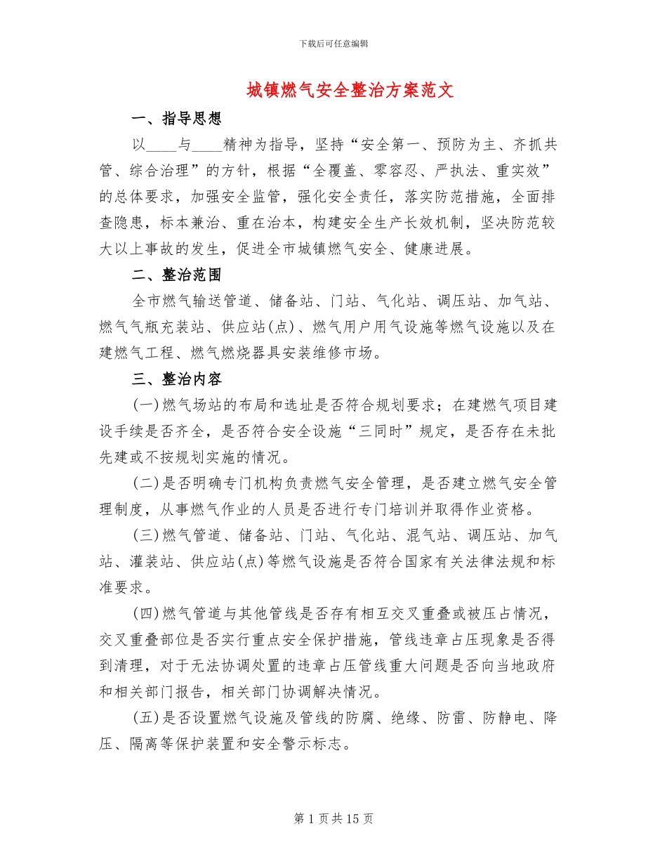 城镇燃气安全整治方案范文_第1页