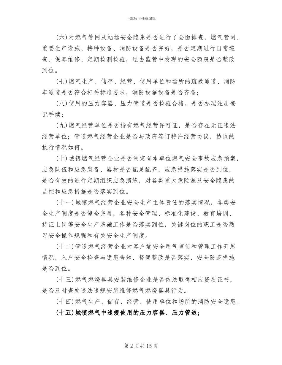 城镇燃气安全整治方案范文_第2页