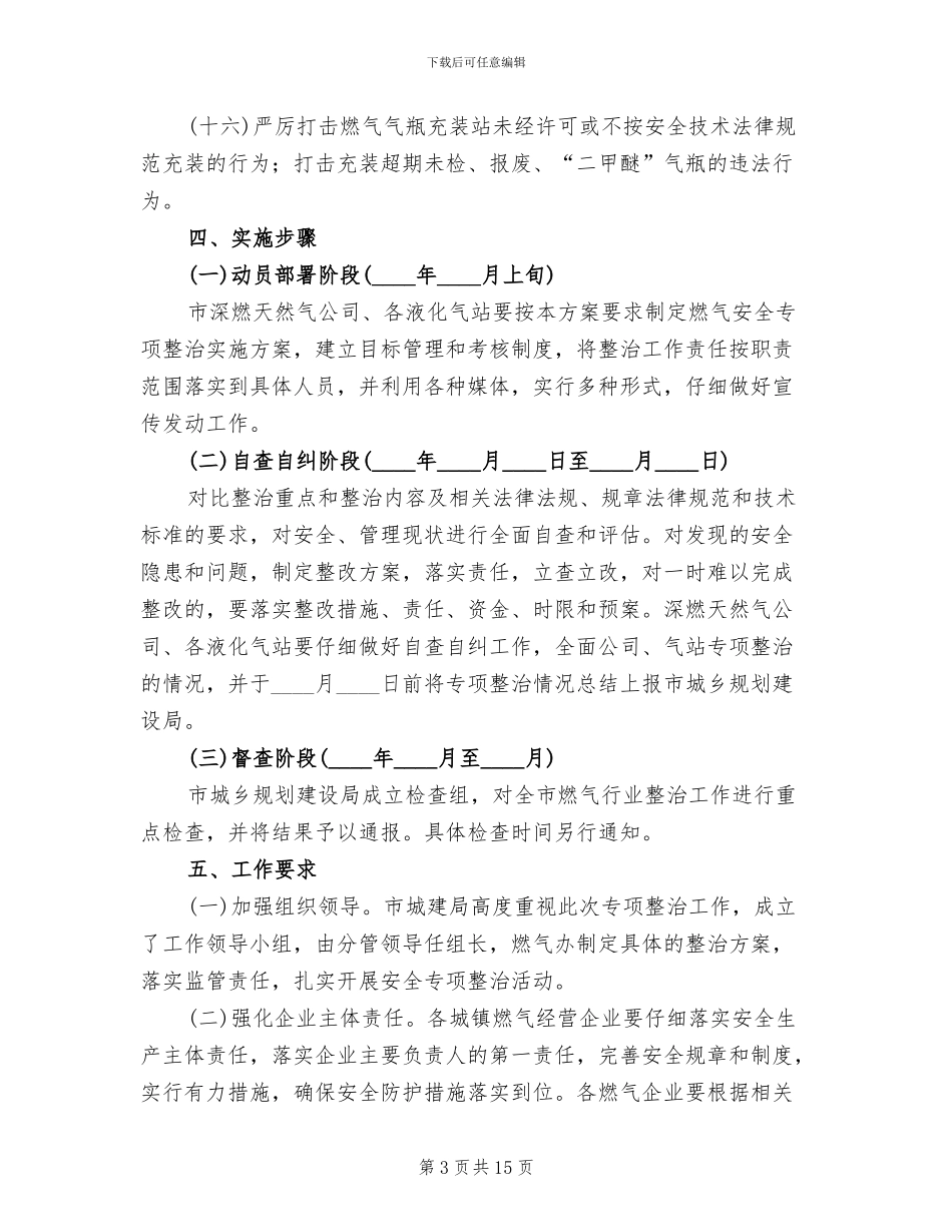 城镇燃气安全整治方案范文_第3页