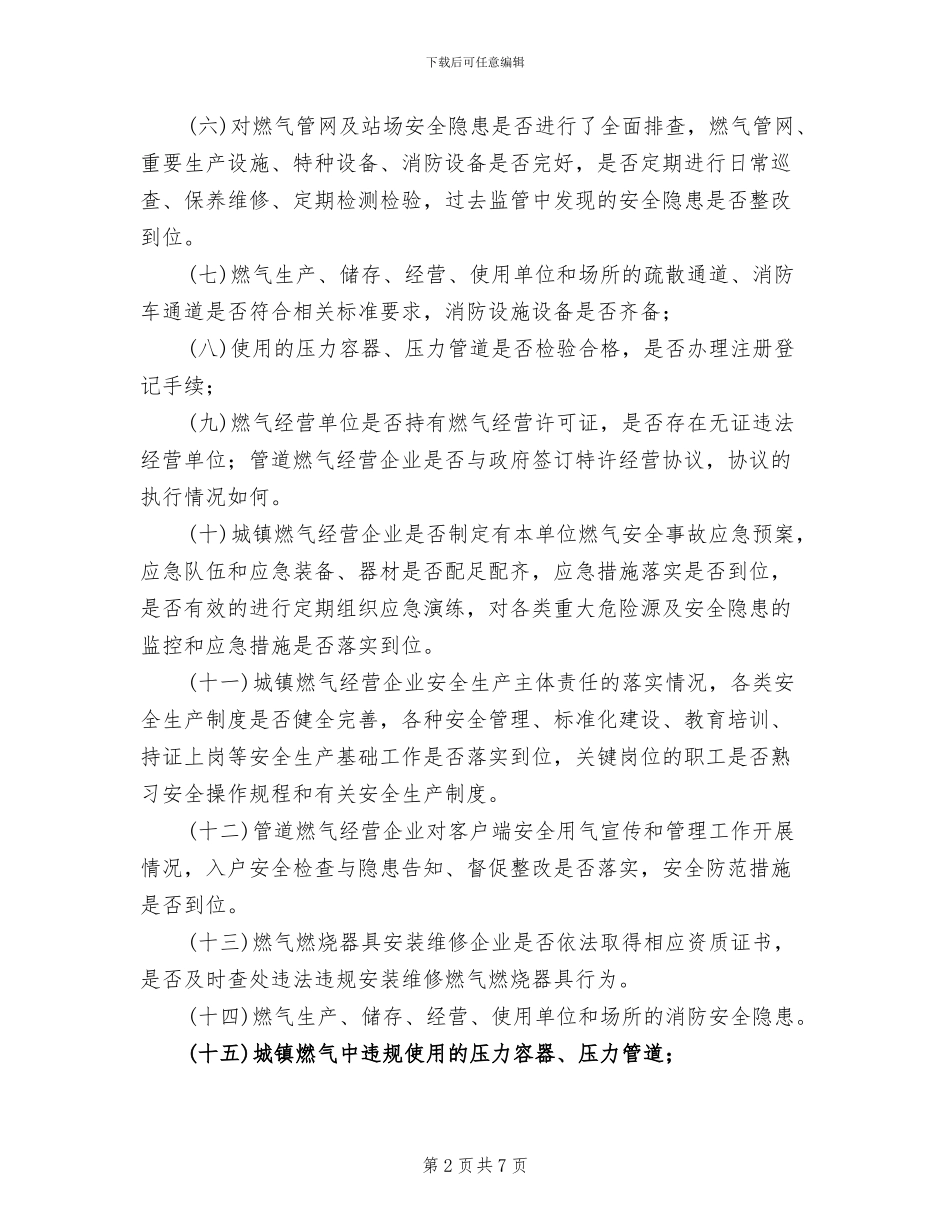 城镇燃气安全整治方案范文(2篇)_第2页