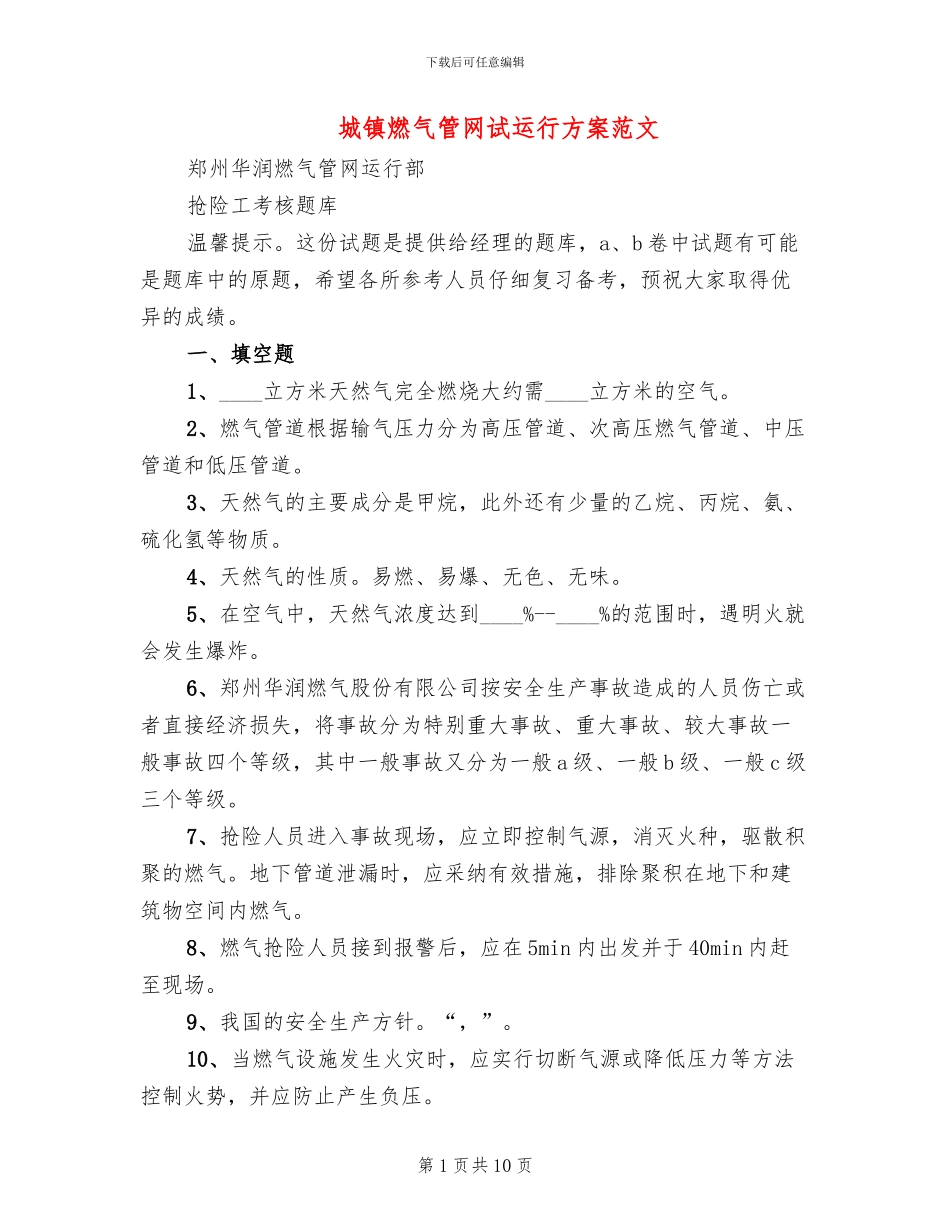 城镇燃气管网试运行方案范文_第1页