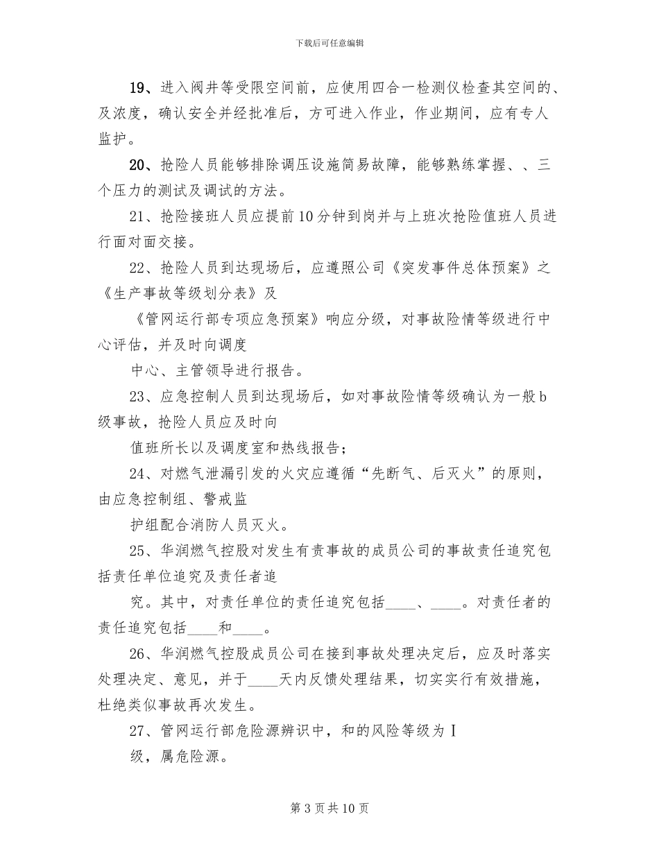 城镇燃气管网试运行方案范文_第3页
