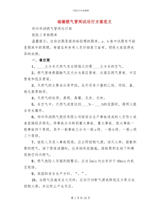 城镇燃气管网试运行方案范文
