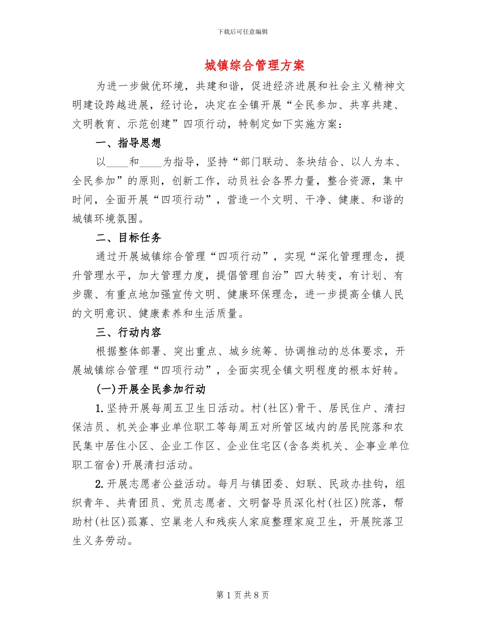 城镇综合管理方案_第1页