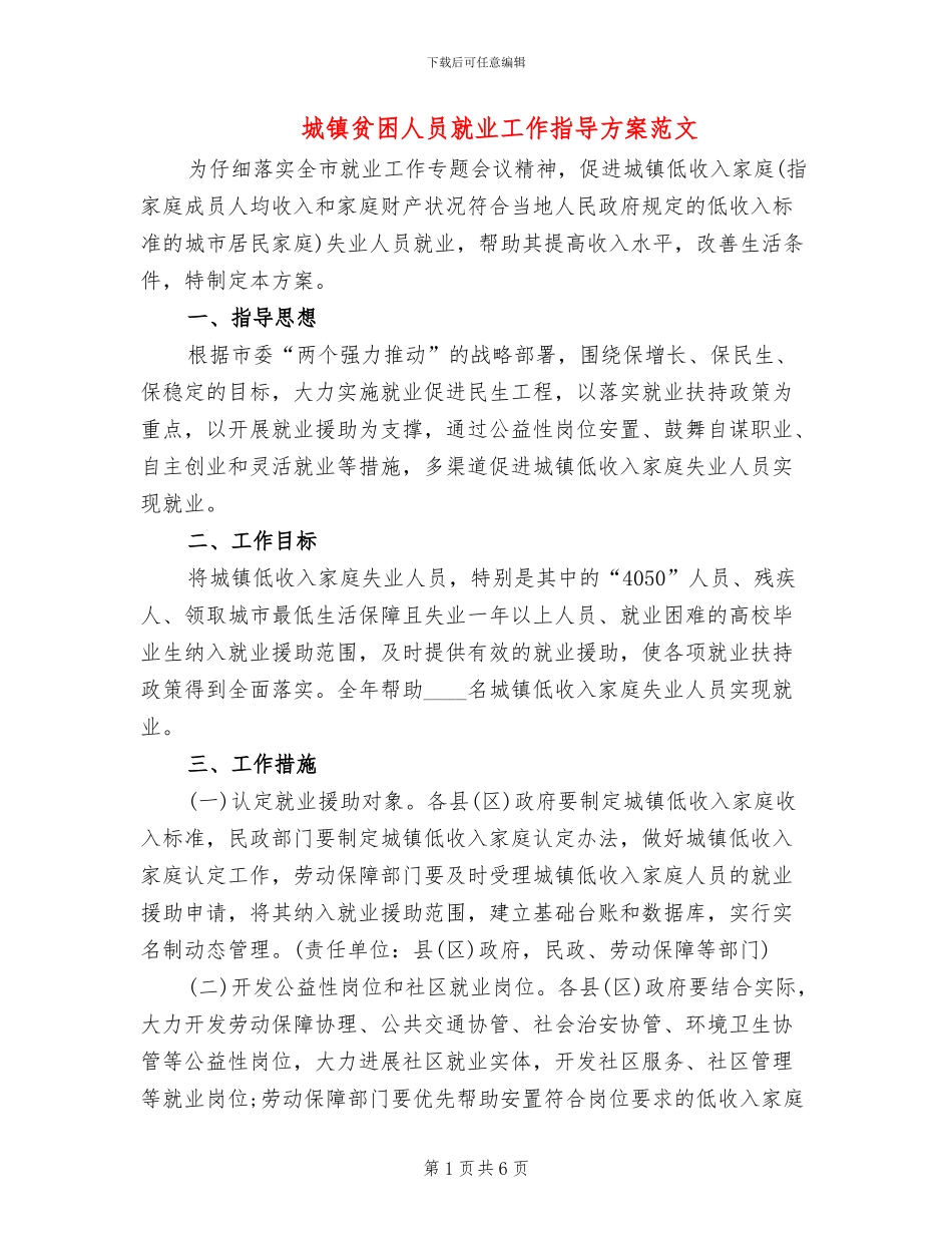 城镇贫困人员就业工作指导方案范文_第1页