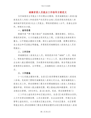 城镇贫困人员就业工作指导方案范文