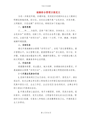 城镇综合管理方案范文