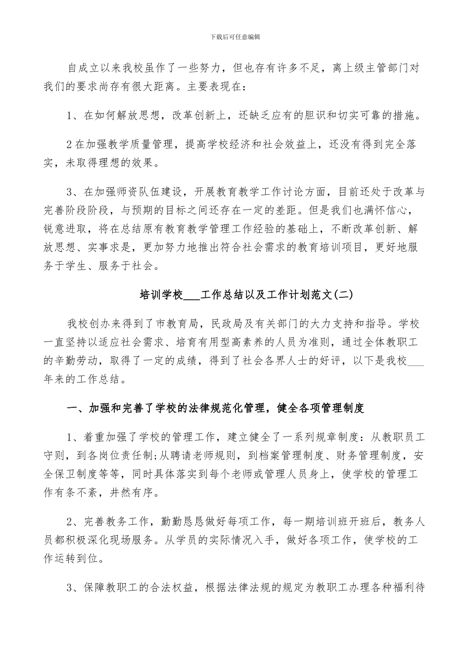 培训学校2024工作总结以及工作计划范文_第3页