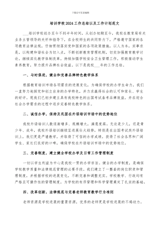 培训学校2024工作总结以及工作计划范文