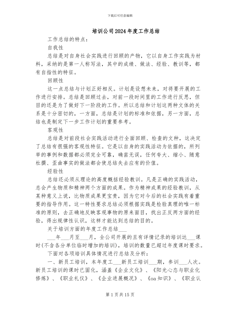 培训公司2024年度工作总结_第1页