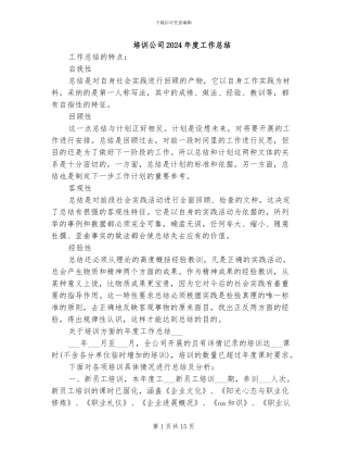 培训公司2024年度工作总结