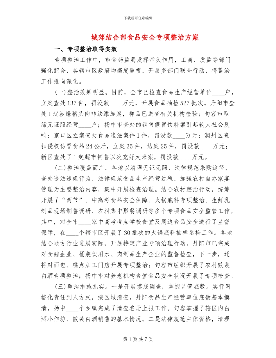 城郊结合部食品安全专项整治方案_第1页