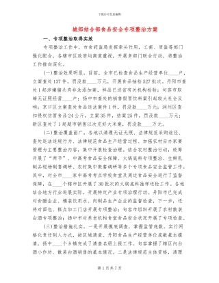 城郊结合部食品安全专项整治方案