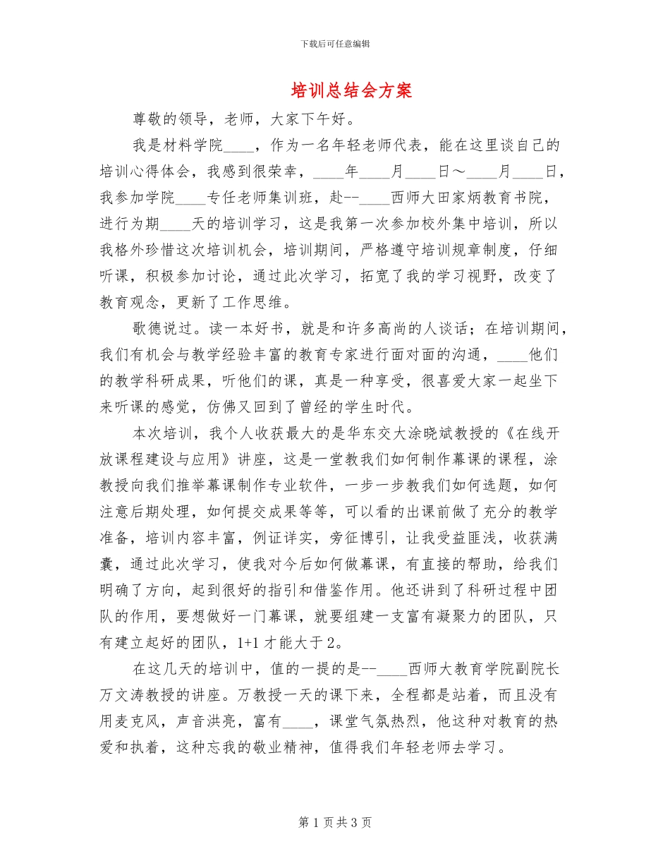 培训总结会方案_第1页