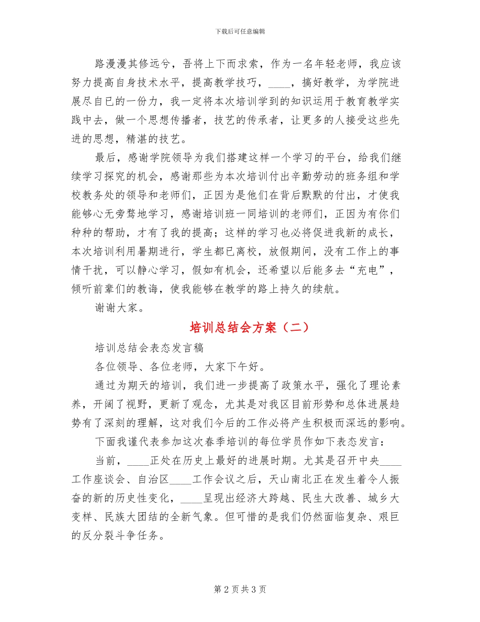 培训总结会方案_第2页