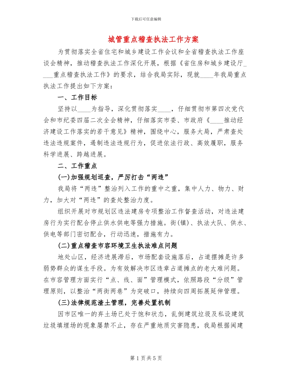 城管重点稽查执法工作方案_第1页