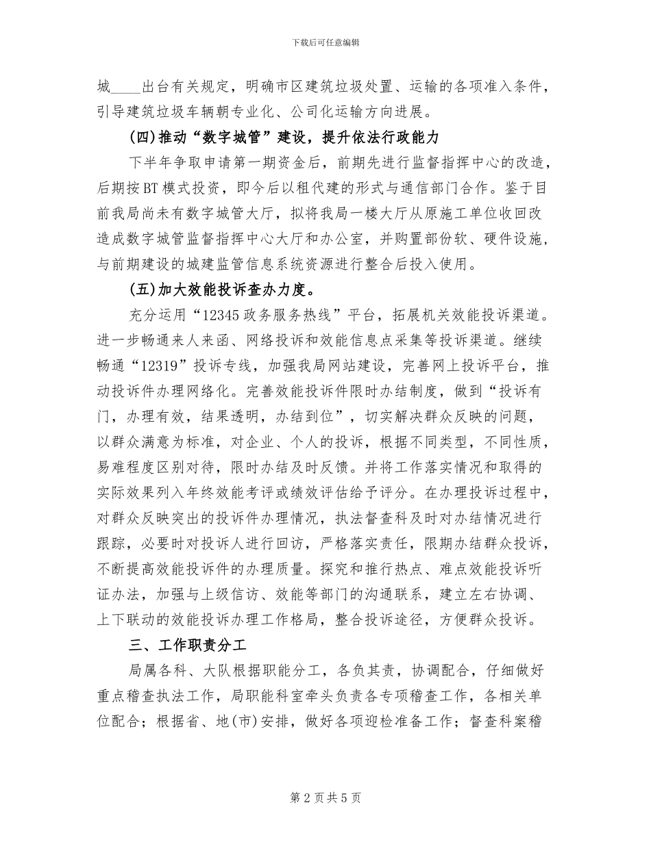 城管重点稽查执法工作方案_第2页