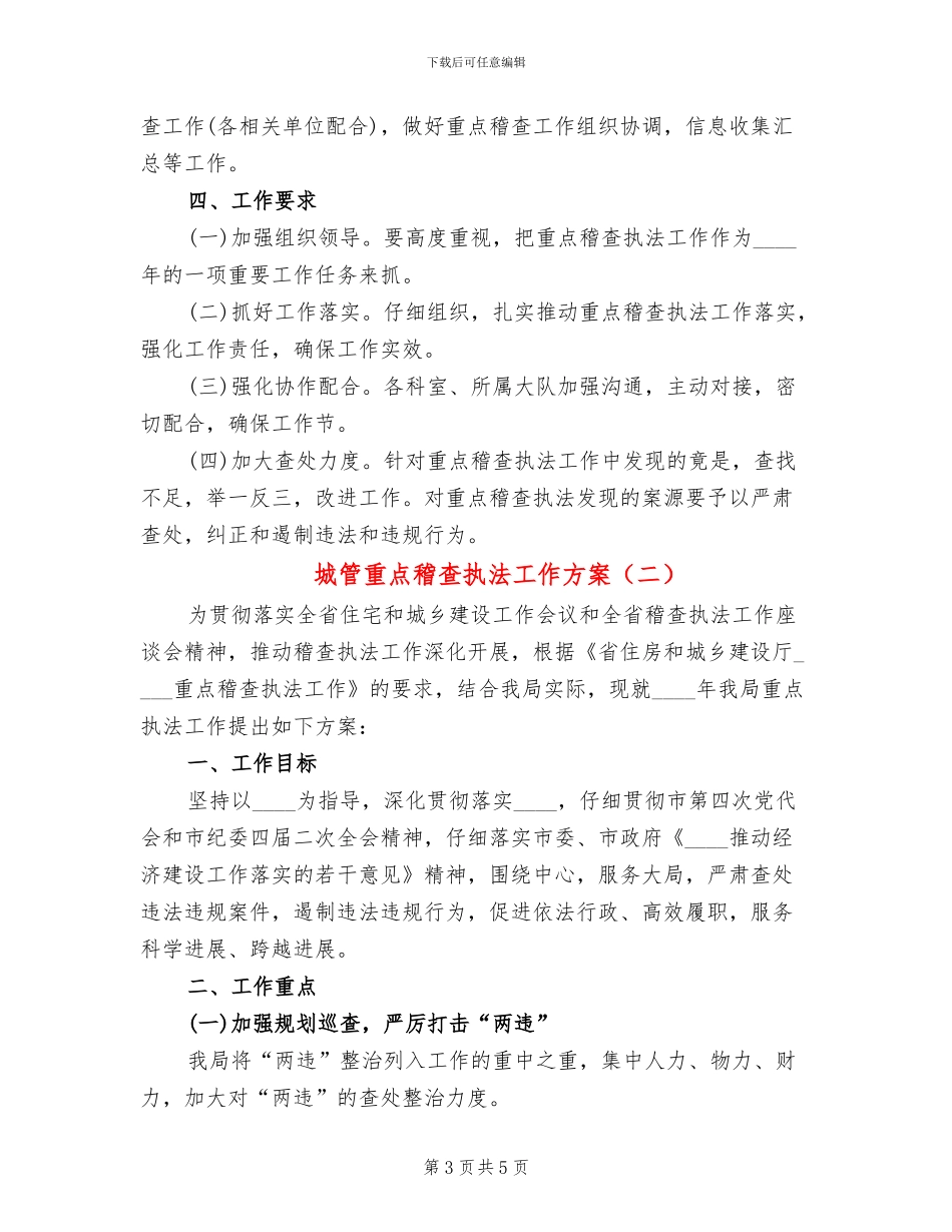 城管重点稽查执法工作方案_第3页