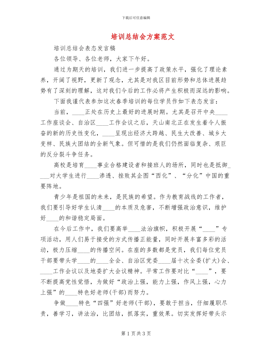 培训总结会方案范文_第1页