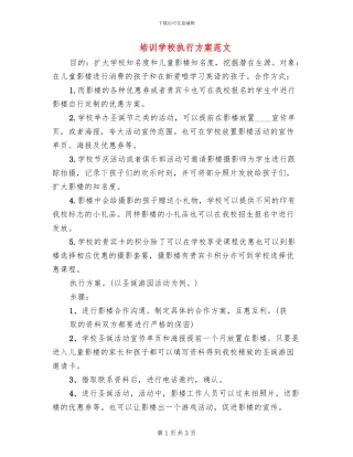 培训学校执行方案范文