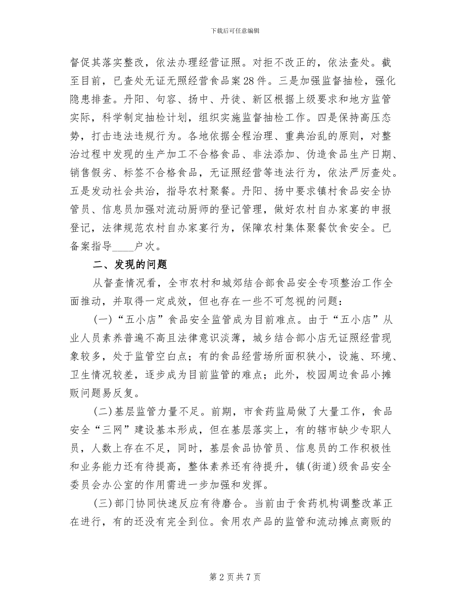 城郊结合部食品安全专项整治方案范文_第2页