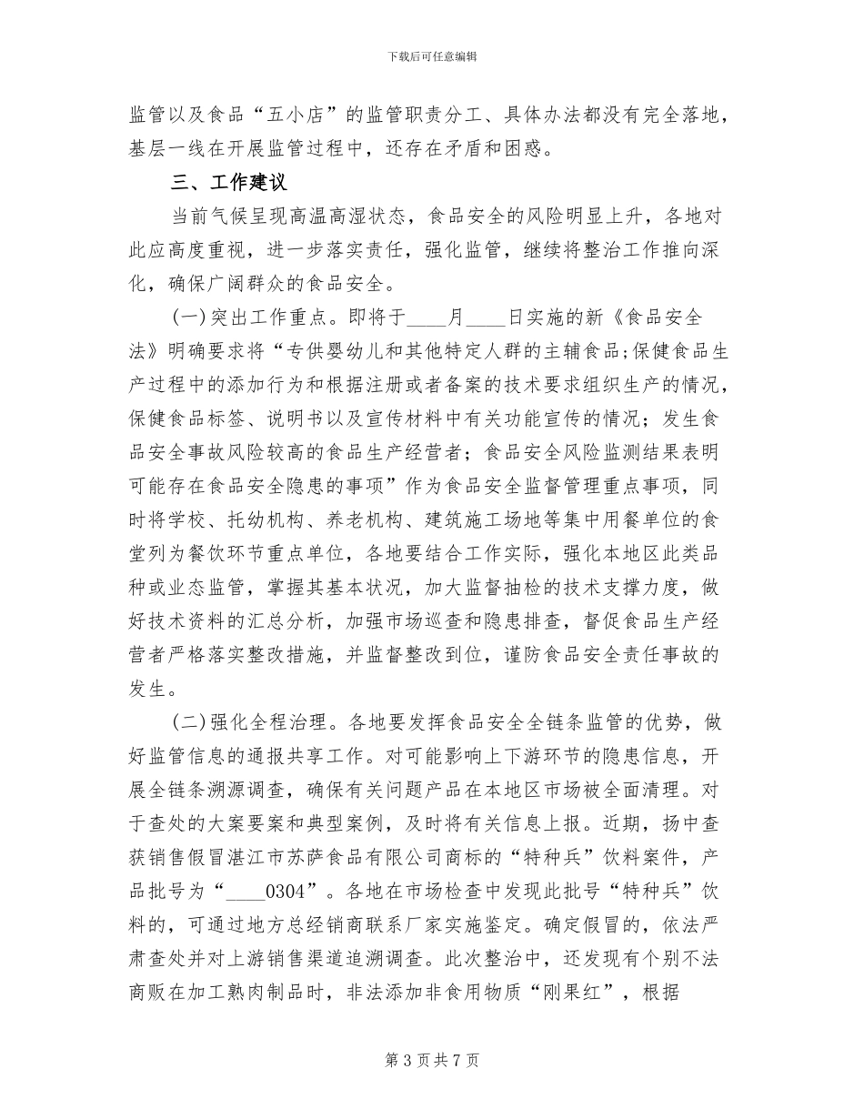 城郊结合部食品安全专项整治方案范文_第3页