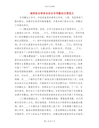 城郊结合部食品安全专项整治方案范文