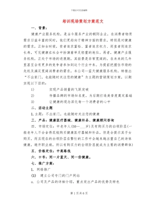 培训现场策划方案范文