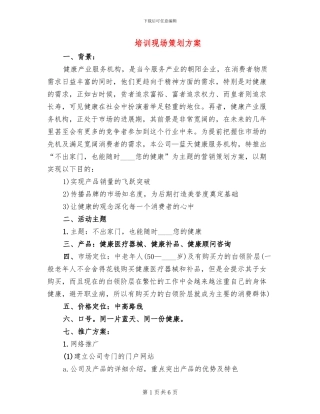 培训现场策划方案