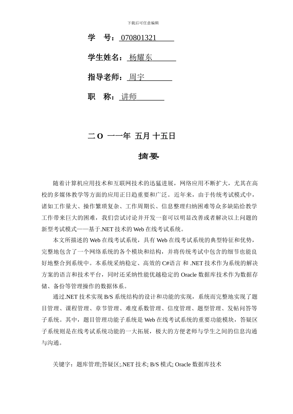 基于.NET技术的Web在线考试系统的研究与开发_第2页