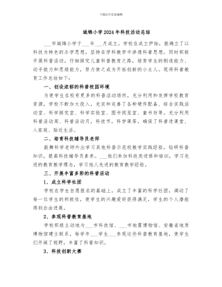 城锦小学2024年科技活动总结