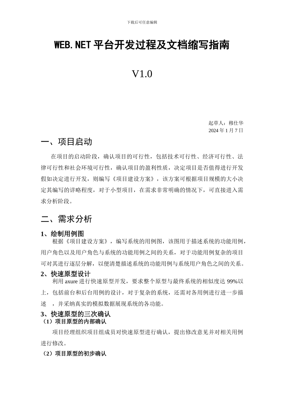 基于.NET的软件开发过程及文档编写指南_第1页