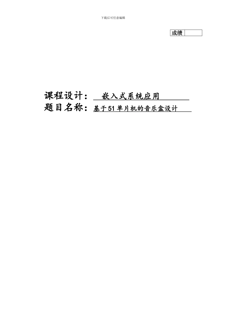 基于51单片机的音乐盒设计_第1页