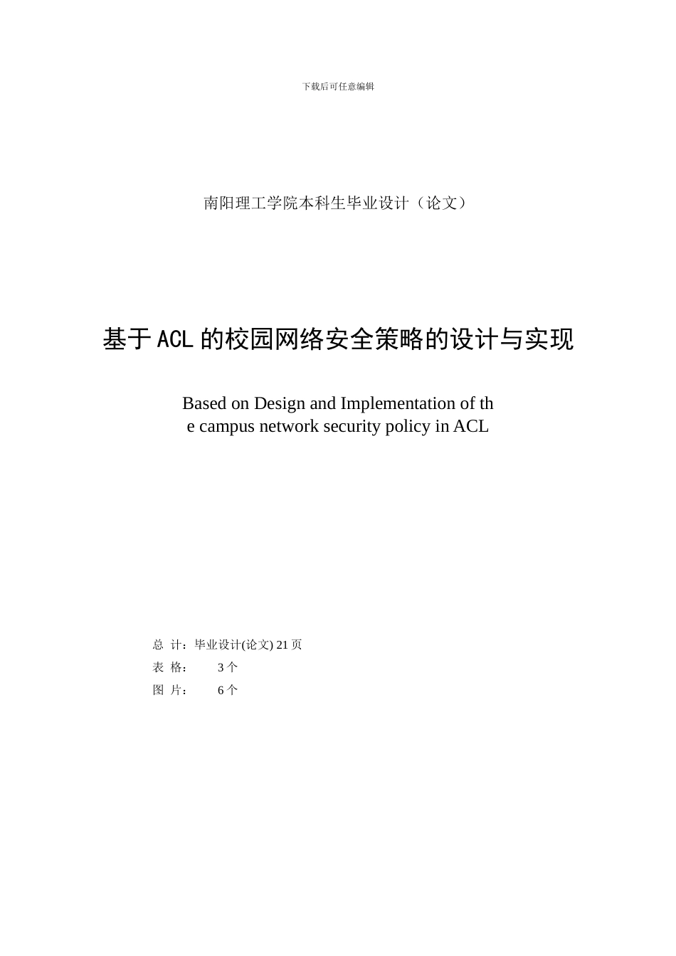 基于ACL校园网络安全的实现_第2页