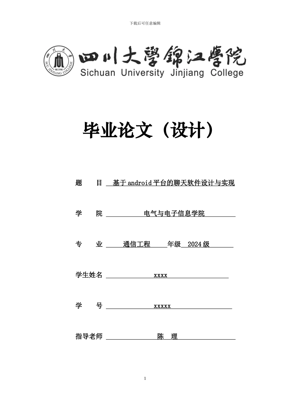 基于android平台的聊天软件设计与实现_第1页