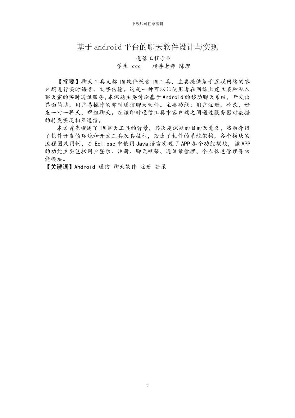 基于android平台的聊天软件设计与实现_第2页