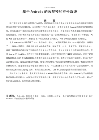 基于Android的医院预约挂号系统