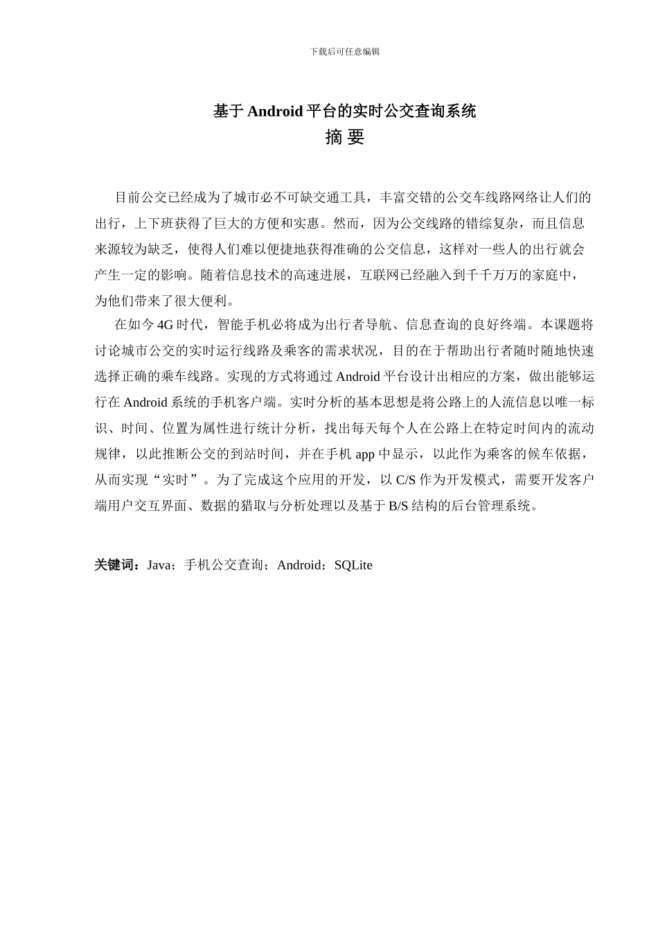 基于android平台的实时公交查询系统_第2页