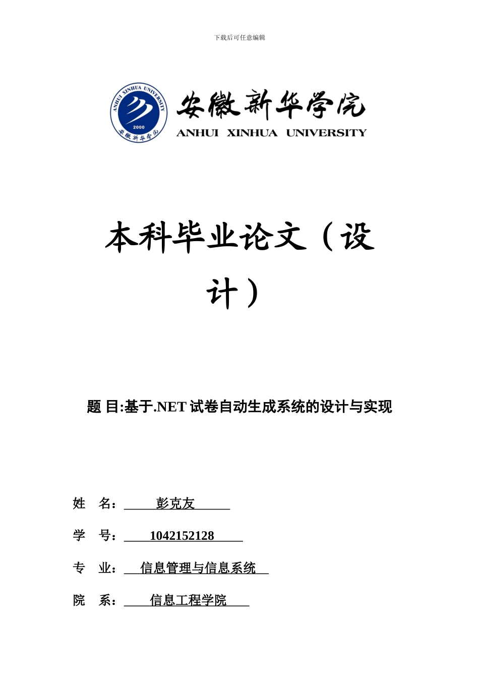 基于.NET试卷自动生成系统的设计与实现_第1页