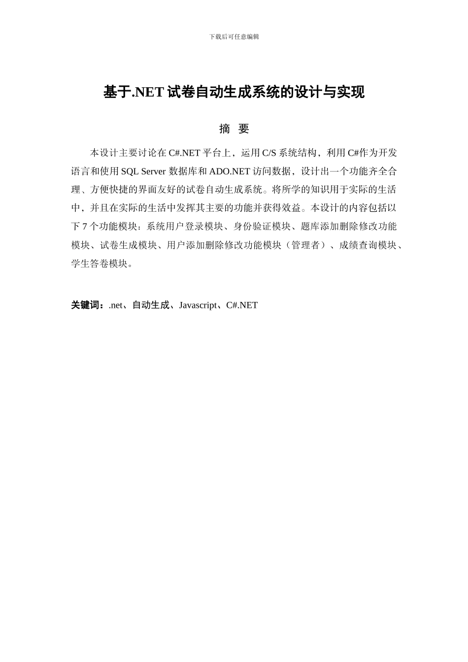 基于.NET试卷自动生成系统的设计与实现_第3页