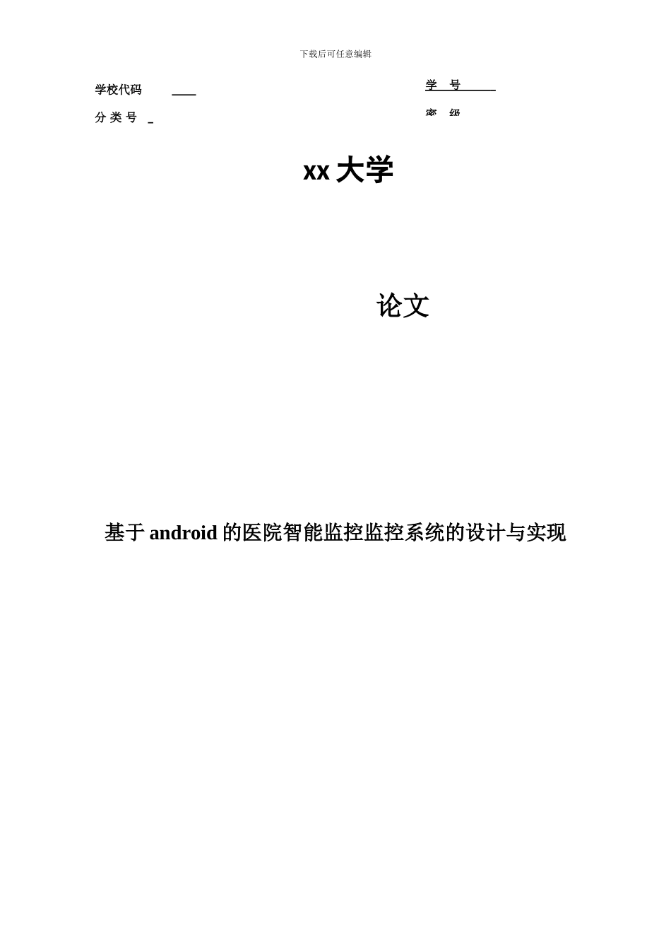 基于android的智能家居监控系统的设计与实现_第1页