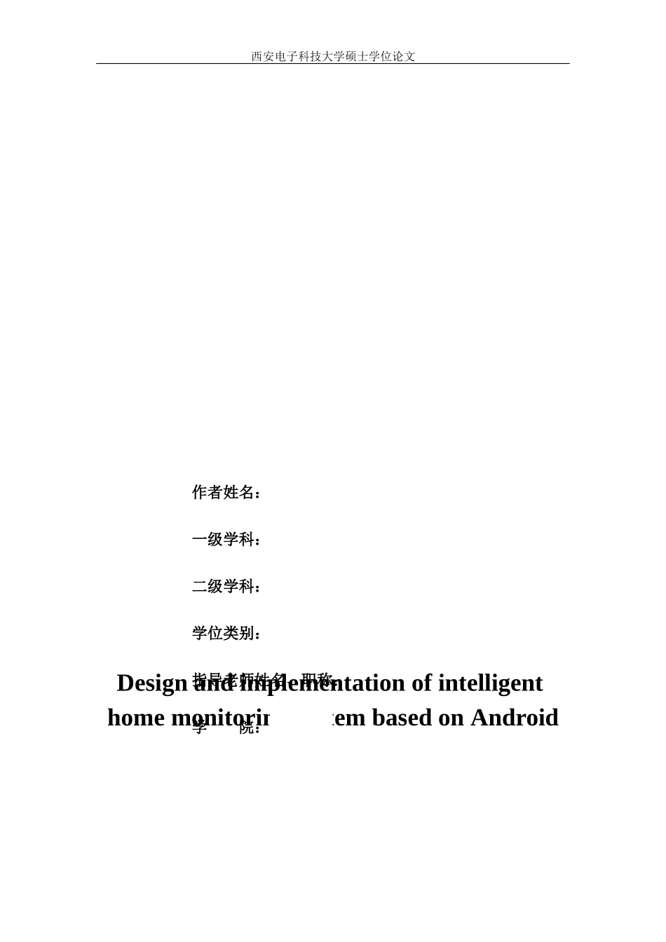 基于android的智能家居监控系统的设计与实现_第2页