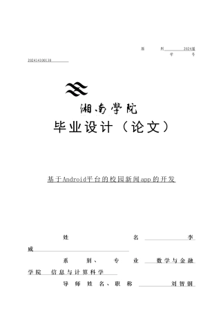 基于Android的校园新闻app开发第三稿--李威