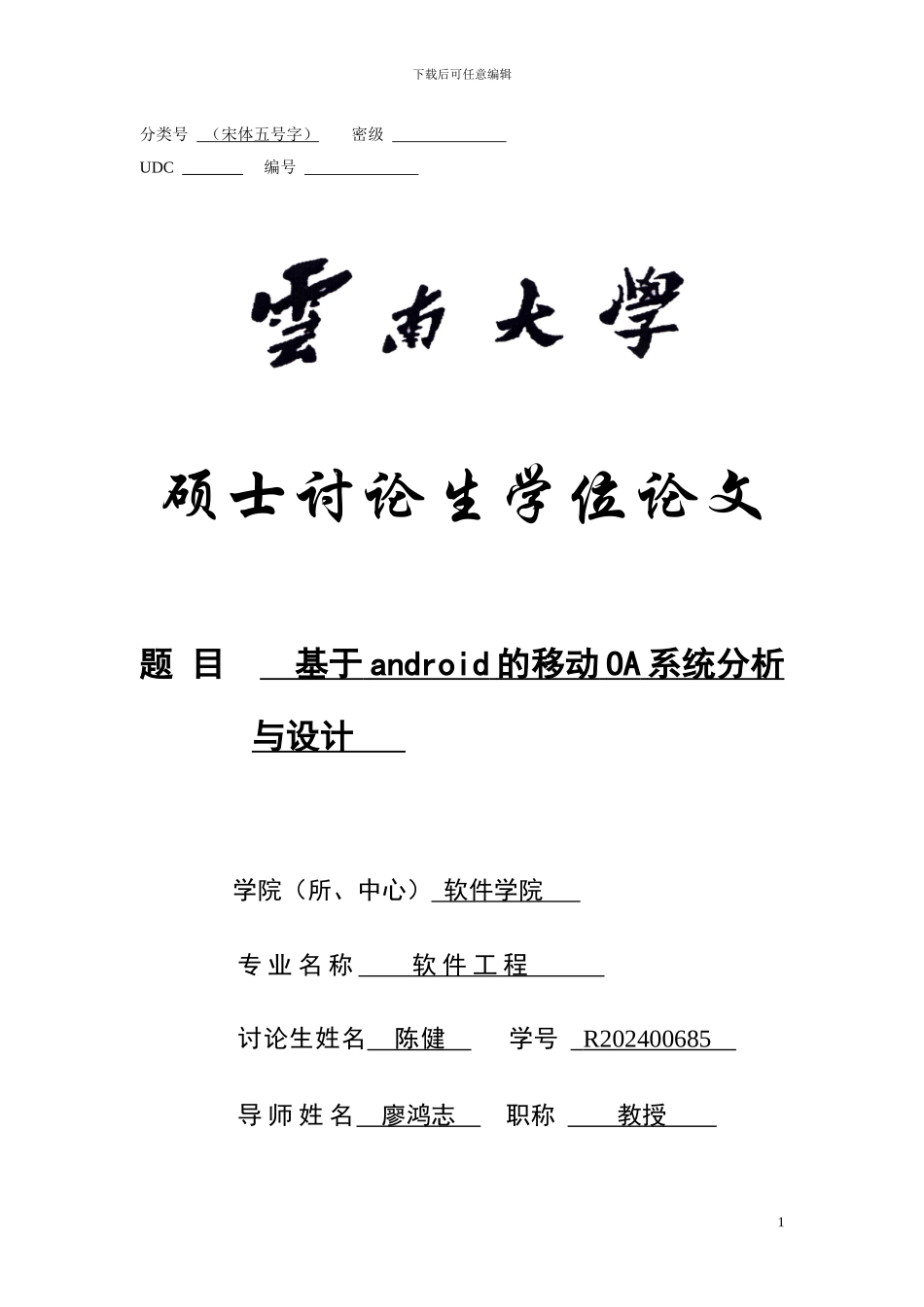 基于android的移动OA系统分析与设计_第1页